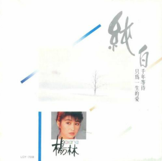 纯白（杨林演唱的抒情歌曲）_百度百科