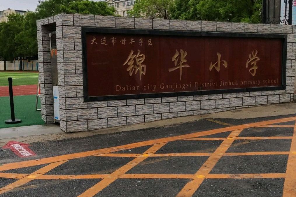 大连市甘井子区锦华小学