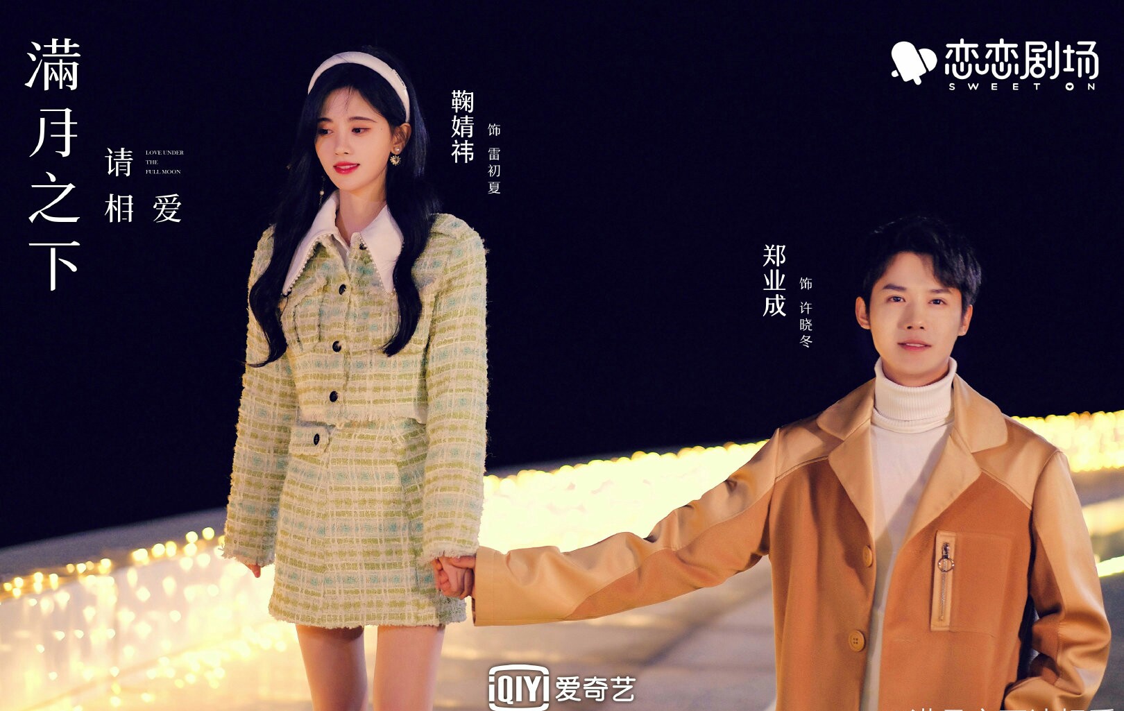 满月之下请相爱