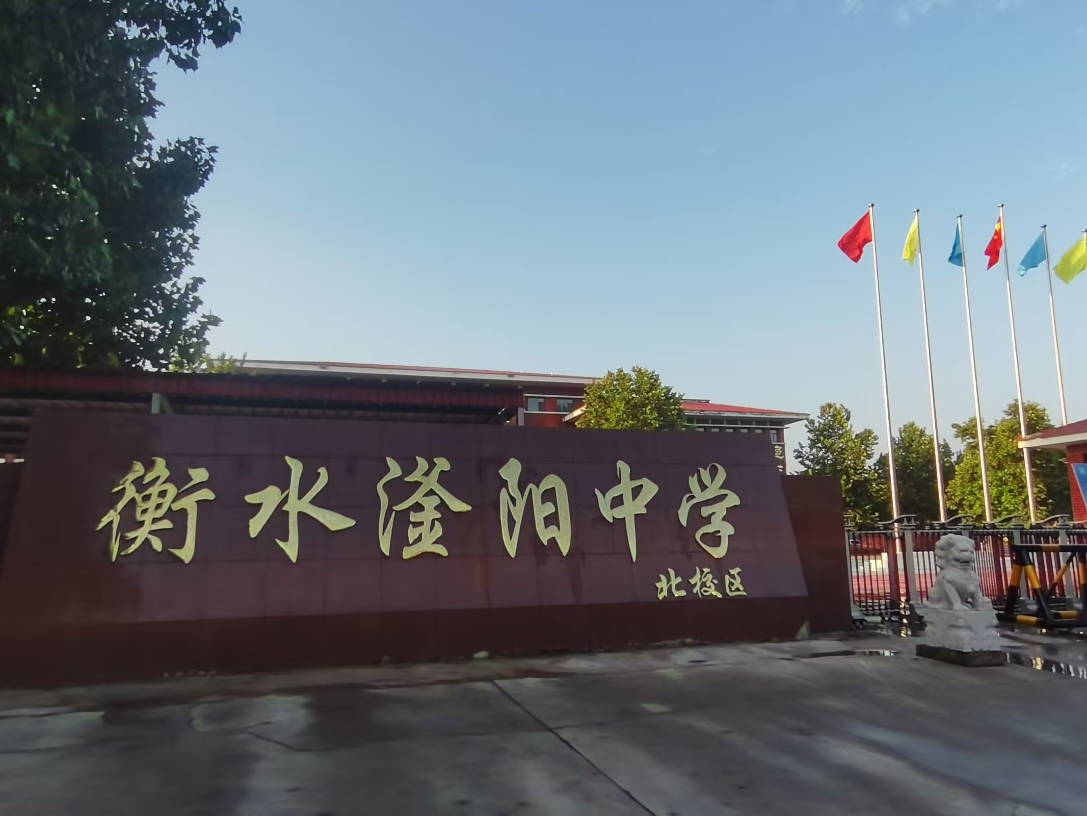 衡水市滏阳中学
