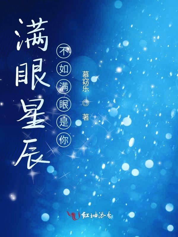 满眼星辰不如满眼是你