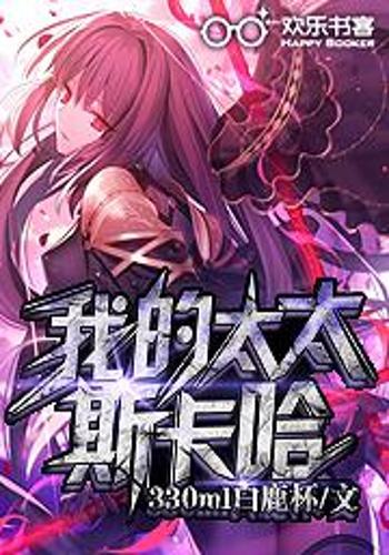 我的太太斯卡哈