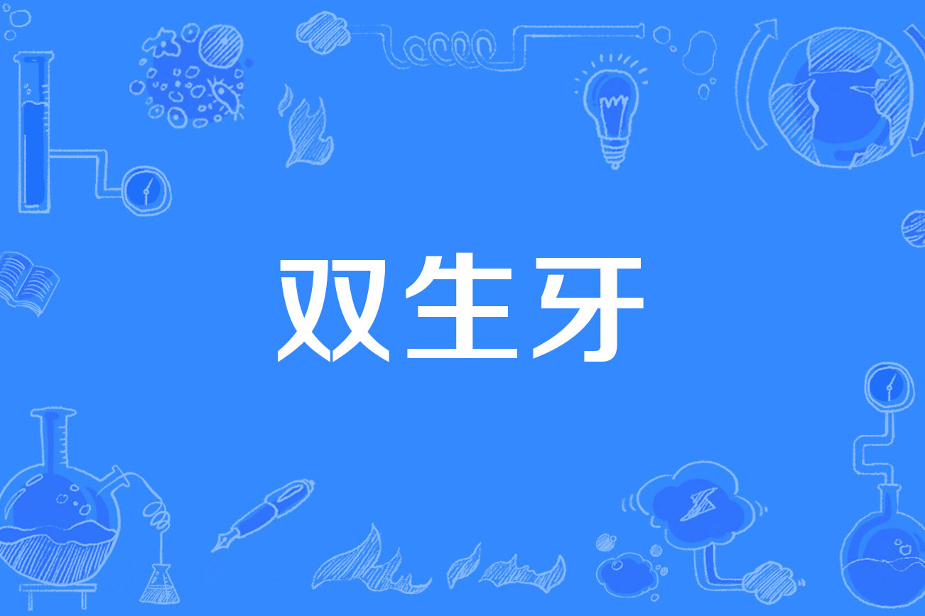 双生牙