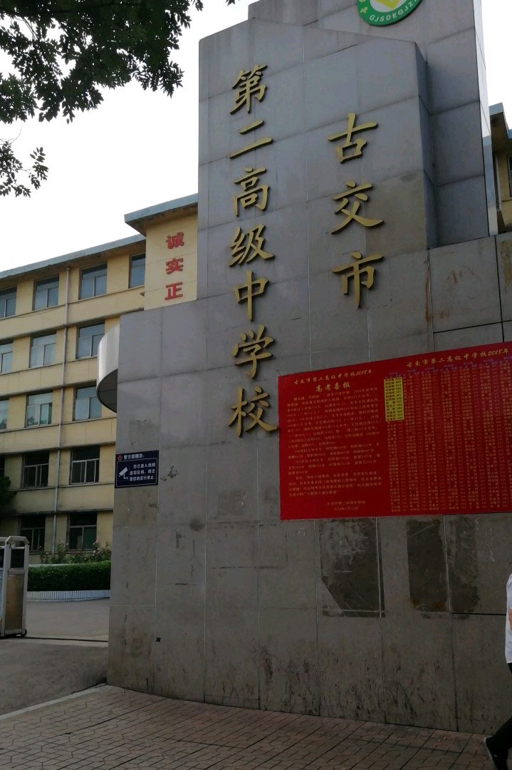 古交第二高级中学