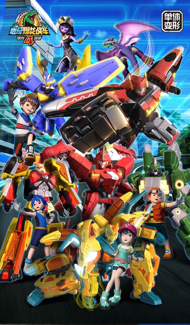 心奇爆龙战车4战龙合体