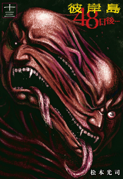 彼岸岛 48日后…(13)