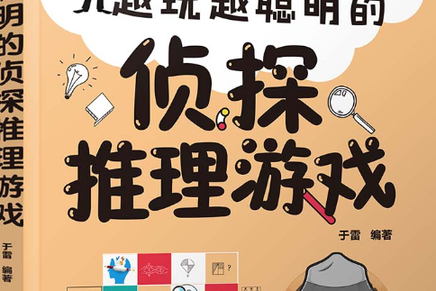 越玩越聪明的侦探推理游戏