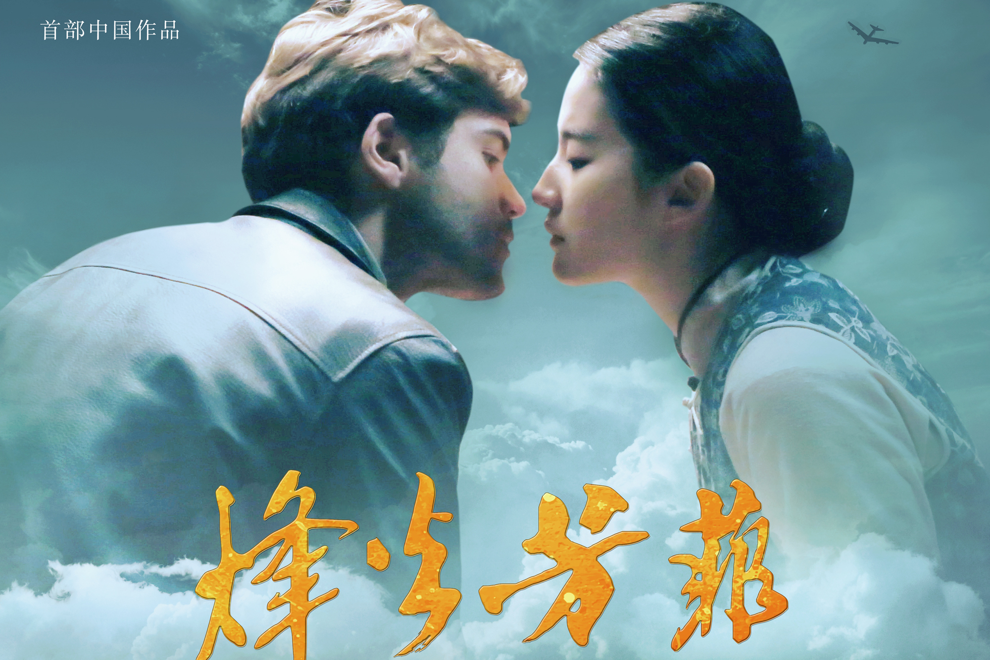烽火芳菲