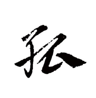 孤（汉语文字）_百度百科