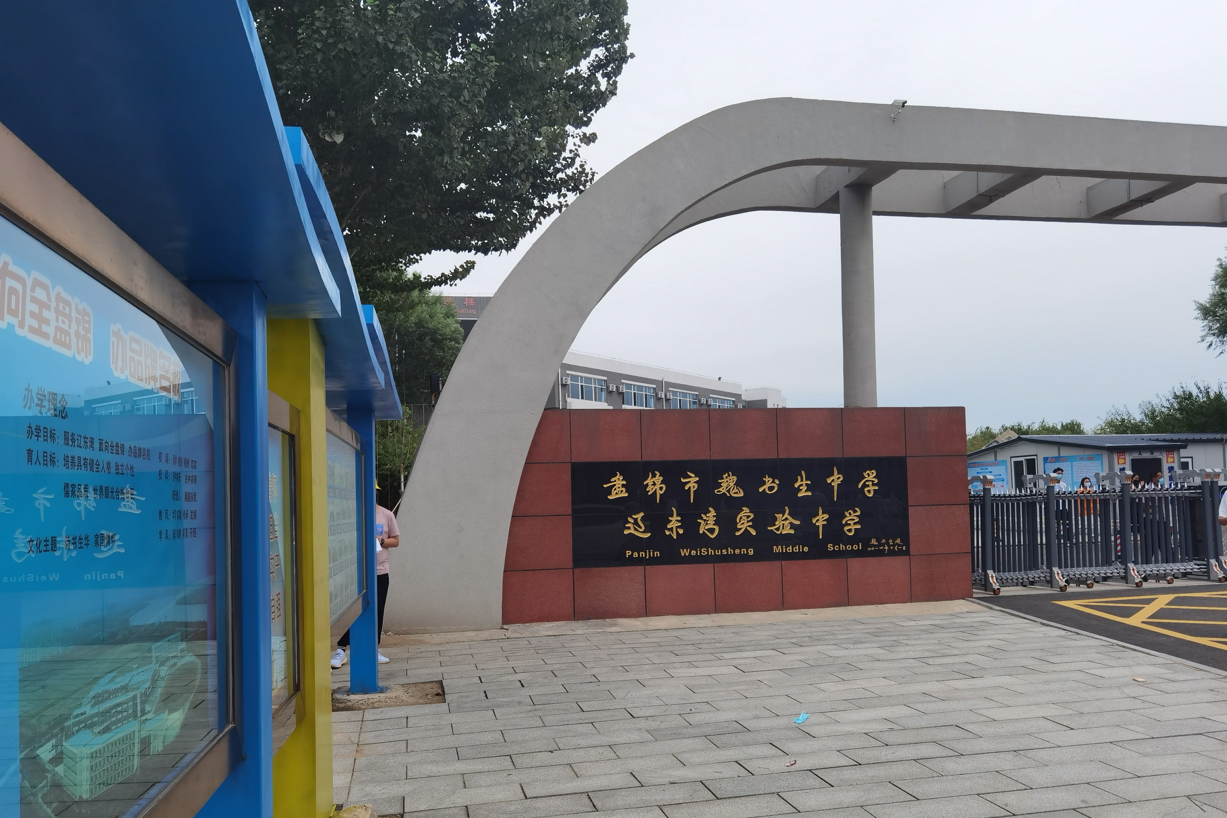 盘锦市魏书生中学