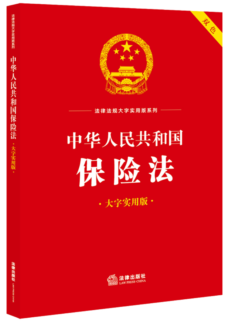 中华人民共和国保险法