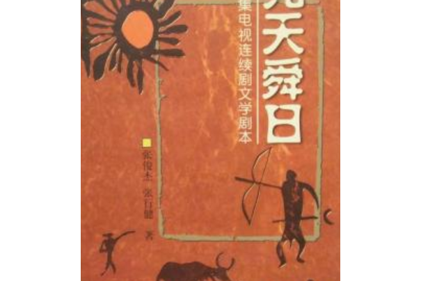 尧天舜日:电视连续剧文学剧本