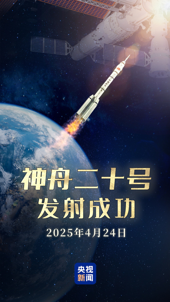 神舟二十号飞行乘组_百度百科