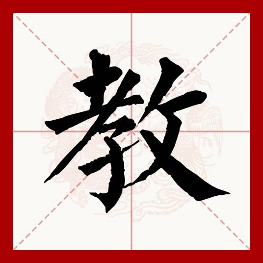 教（汉语文字）_百度百科