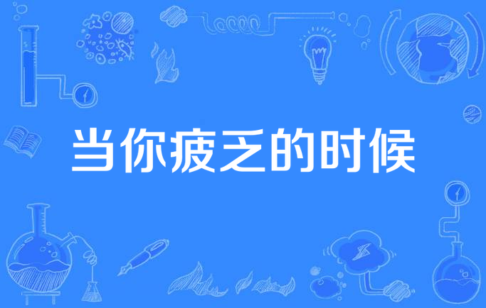当你疲乏的时候