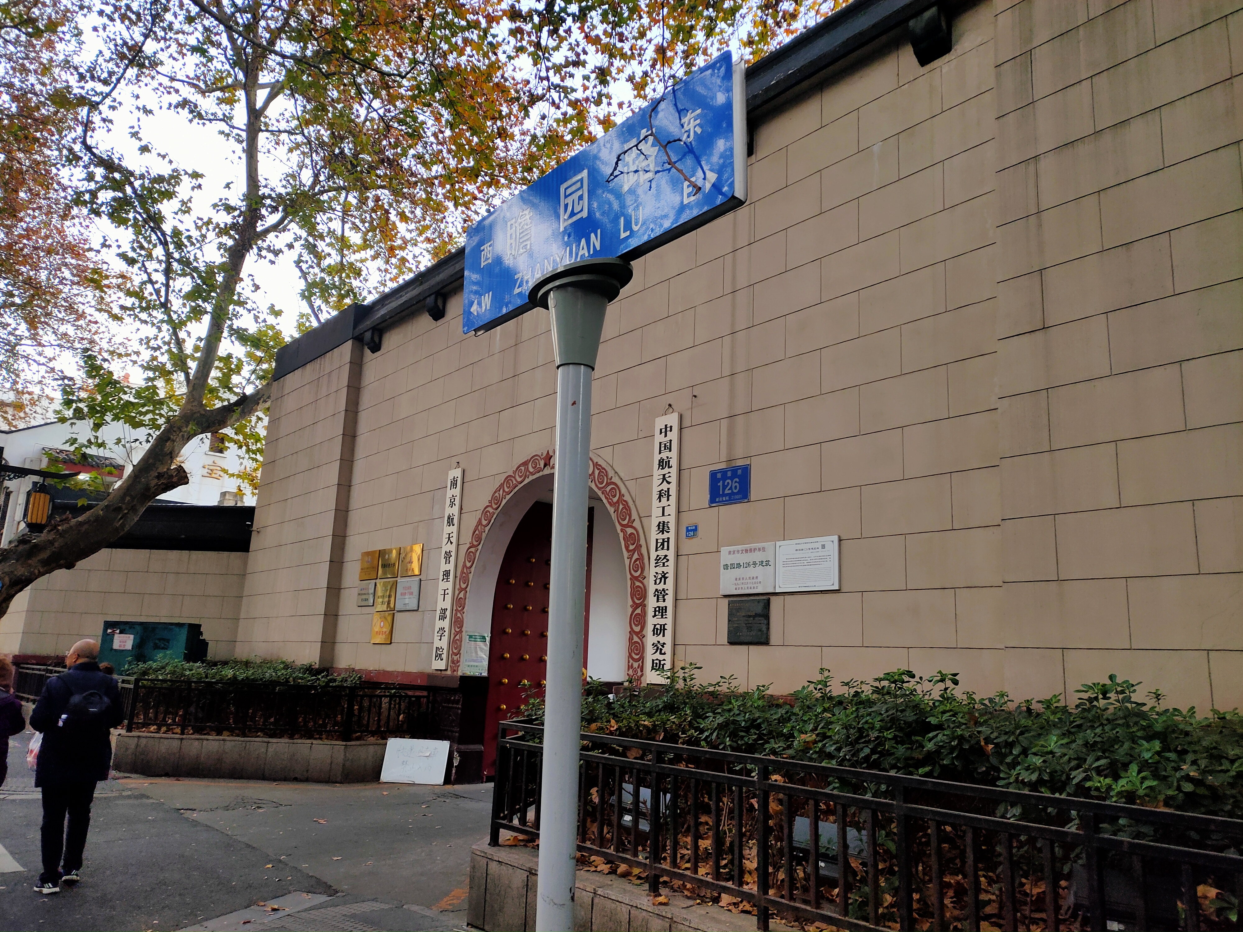 瞻园路126号建筑