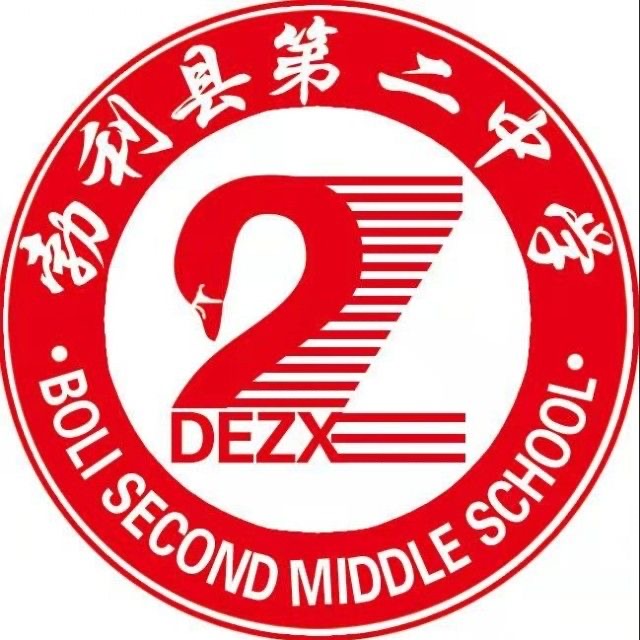 勃利县第二中学