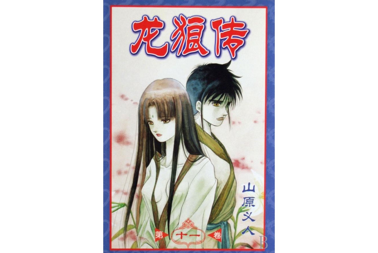 龙狼传·第十一卷