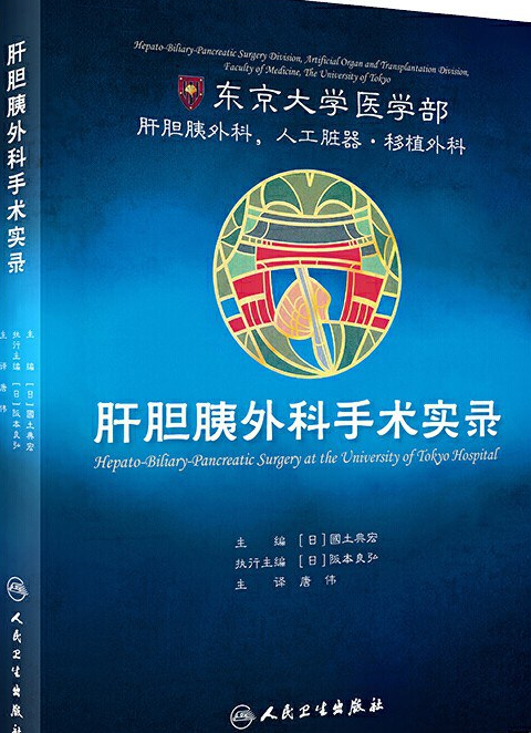 肝胆胰外科手术实录