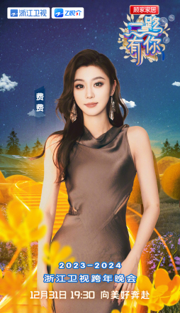 2023-2024浙江卫视跨年晚会_百度百科