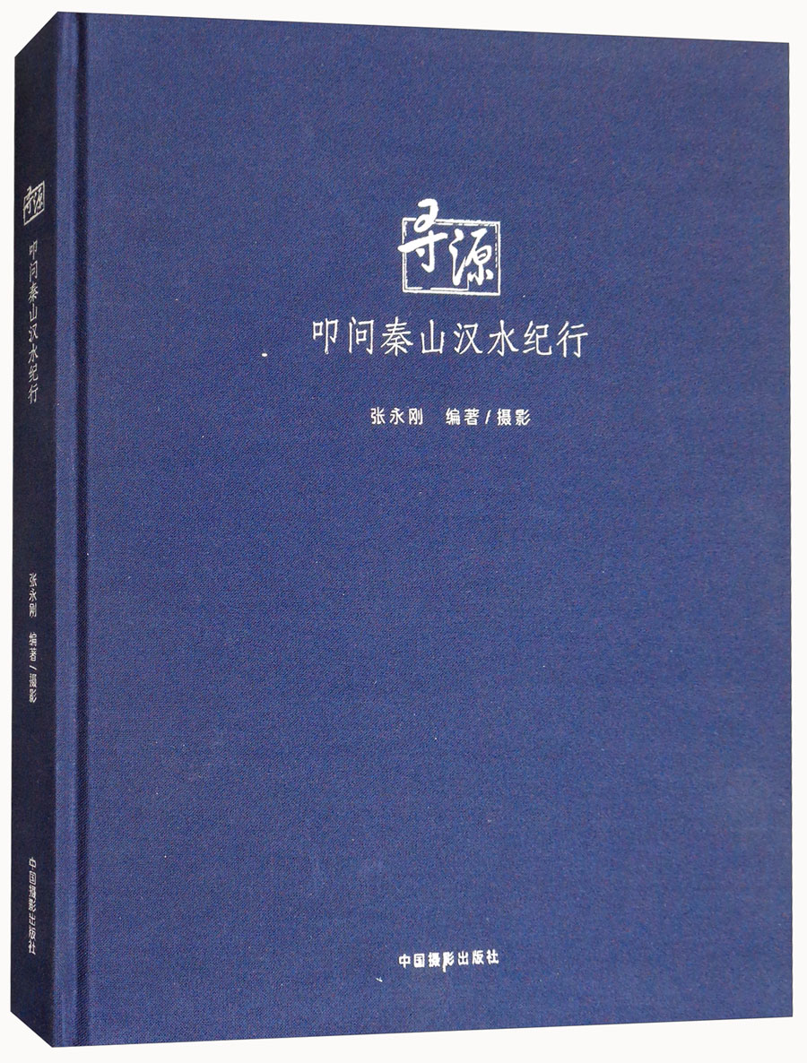 寻源:叩问秦山汉水纪行