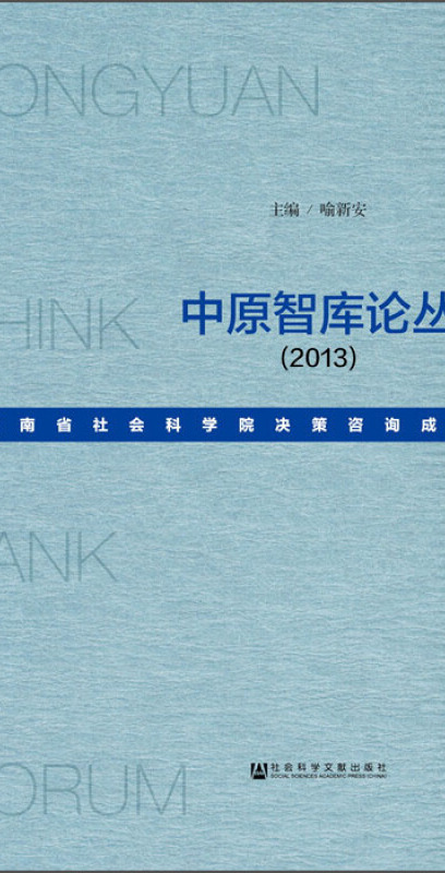 是2015年5月1日社会科学文献出版社出版的图书,作者是喻新安