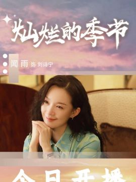 灿烂的季节（2022年孟亮执导的年代情感剧）_百度百科