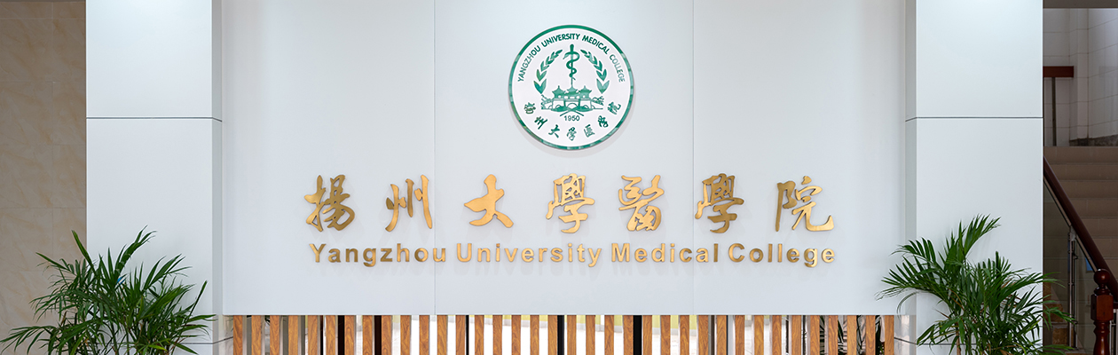 扬州大学医学院