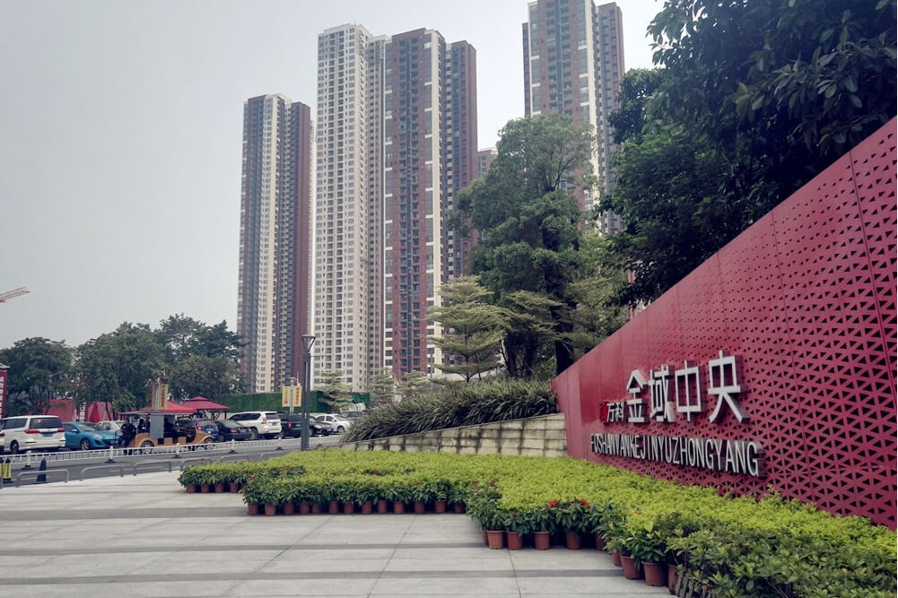 万科金域中央