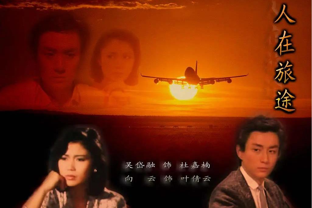  p data-id="gnx5dq40y1">《人在旅途》是新加坡广播局出品的电视剧