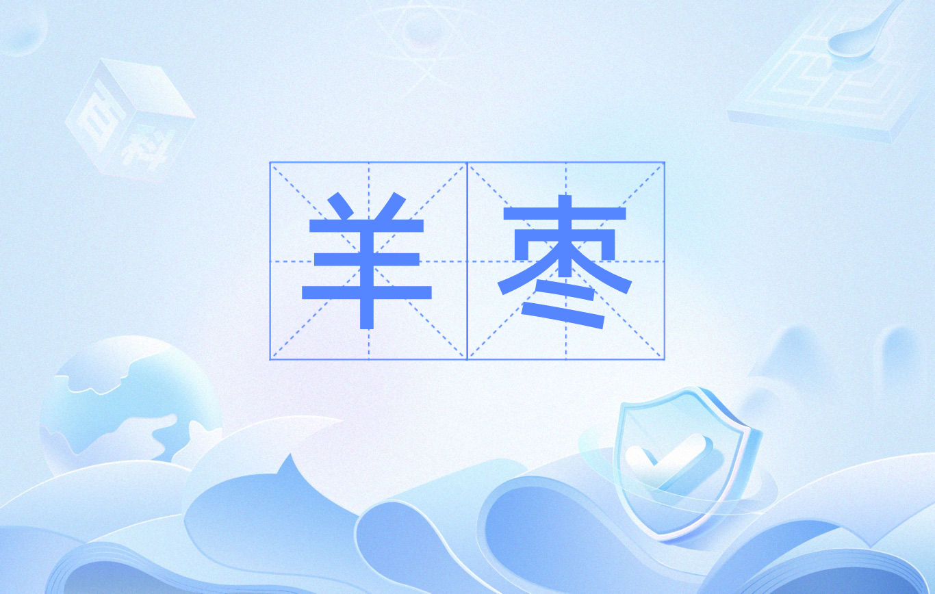 羊枣