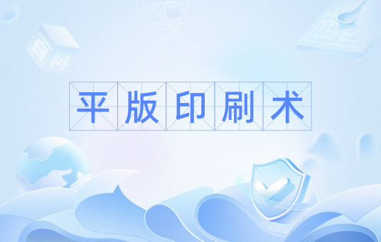 平版印刷术_百度百科