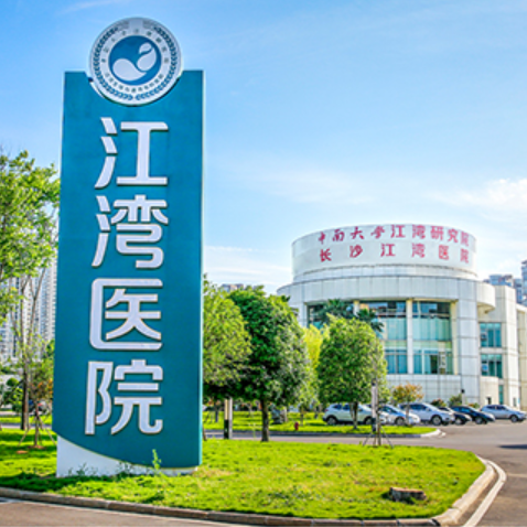 长沙江湾生殖与遗传专科医院