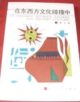 在东西方文化碰撞中