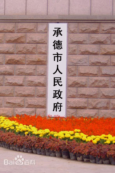  p>承德市人民政府是中华人民共和国河北省承德市的国家行政机关,是