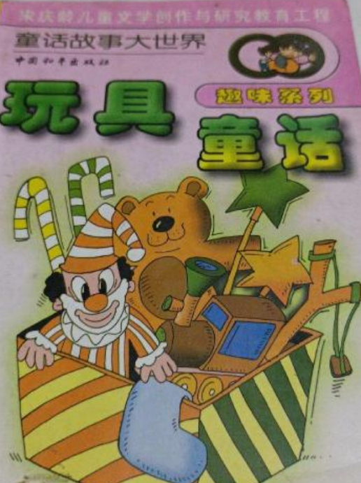 玩具童话