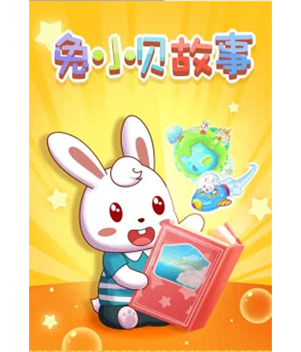  p data-id="suvwfgjqzesj">《兔小贝儿童故事》是一部动画作品,共282