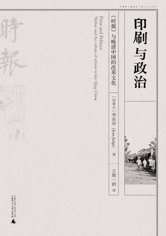 印刷与政治：《时报》与晚清中国的改革文化_百度百科