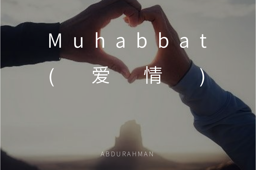 muhabbat(爱情)