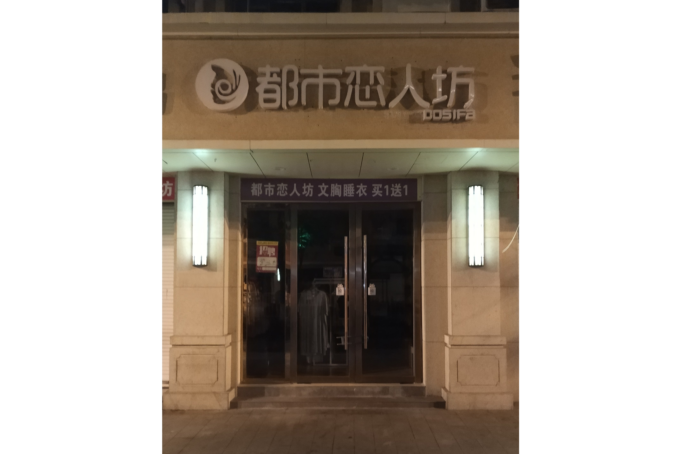 都市恋人坊(万盛南街店)