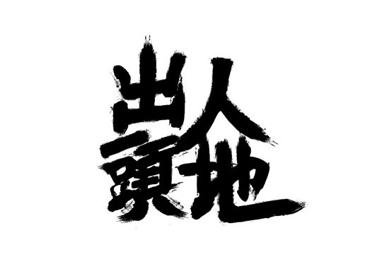出人头地