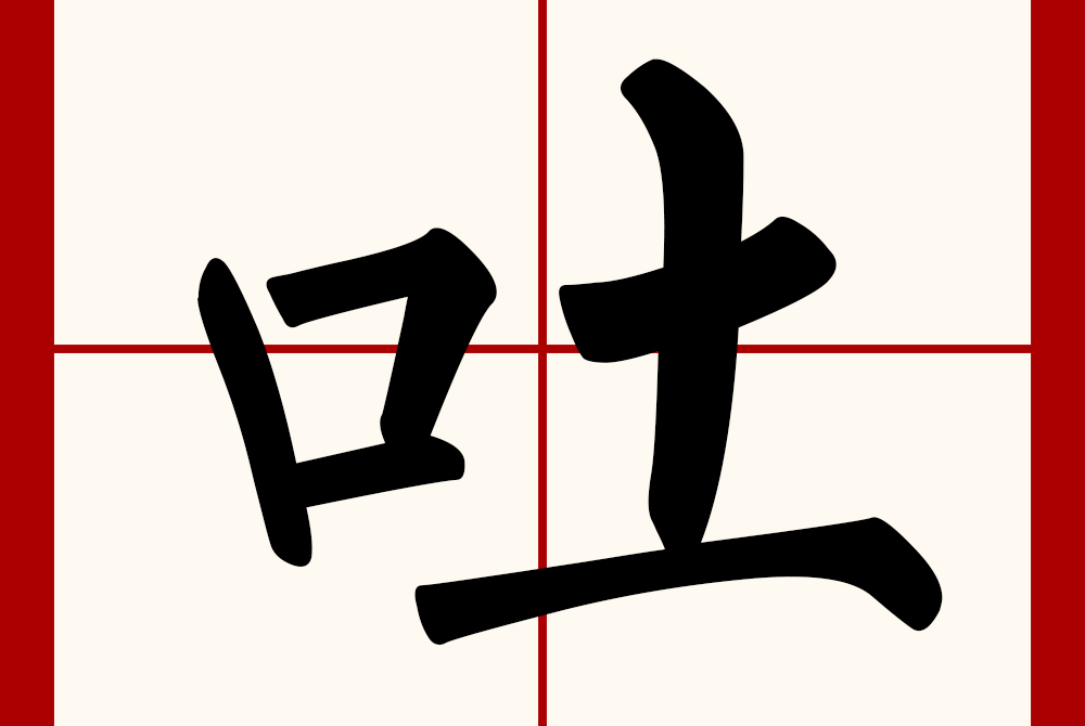  p>吐(拼音:tǔ,tù)是汉语通用规范一级汉字( a target="_blank"