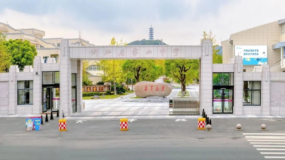 浙江省象山中学