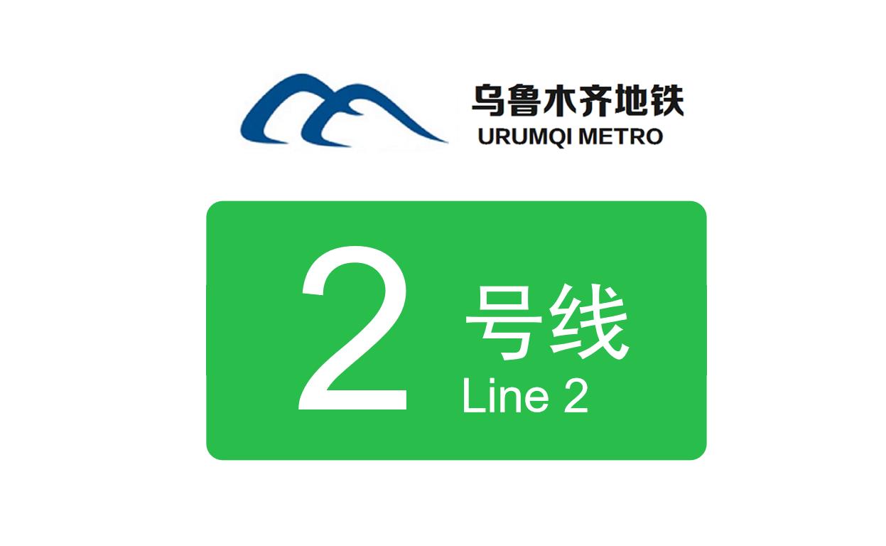 乌鲁木齐地铁2号线