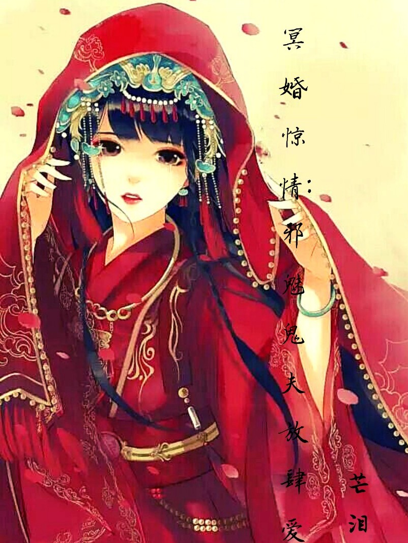 冥婚惊情:邪魅鬼夫放肆爱