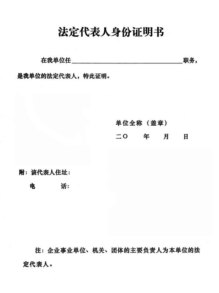 法定代表人身份证明书