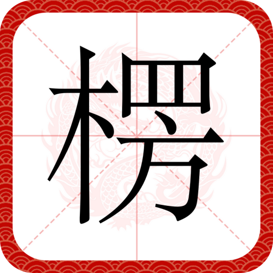 楞_百度百科