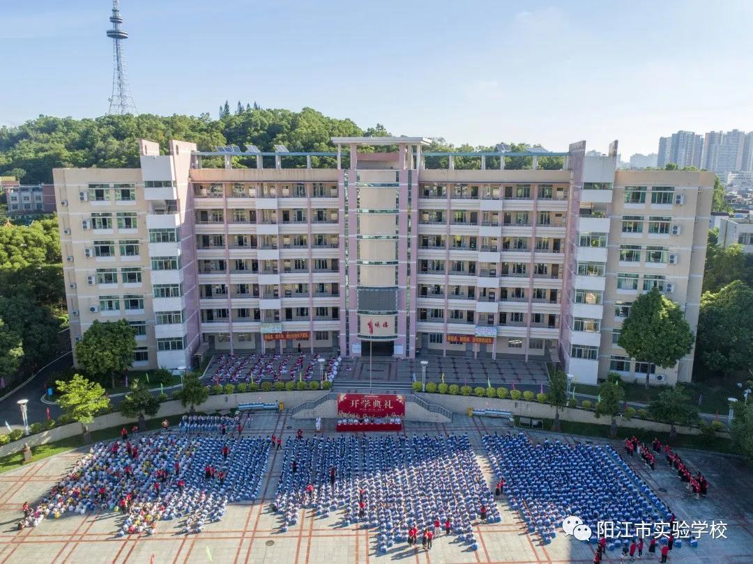 阳江市实验学校