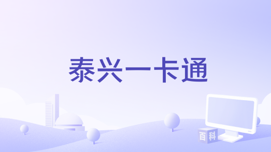 泰兴一卡通_百度百科