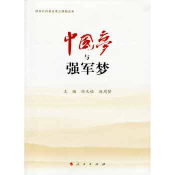 中国梦与强军梦